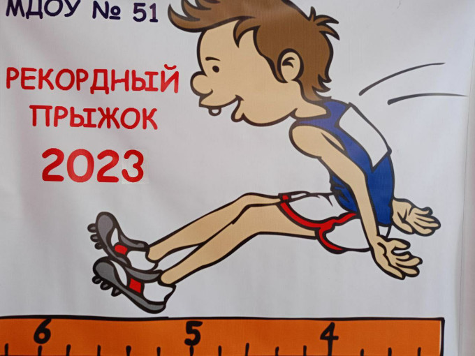 ИТОГИ МУНИЦИПАЛЬНЫХ СПОРТИВНЫХ СОРЕВНОВАНИЙ "РЕКОРДНЫЙ ПРЫЖОК" ИТОГИ МУНИЦИПАЛЬНЫХ СПОРТИВНЫХ СОРЕВНОВАНИЙ "РЕКОРДНЫЙ ПРЫЖОК".